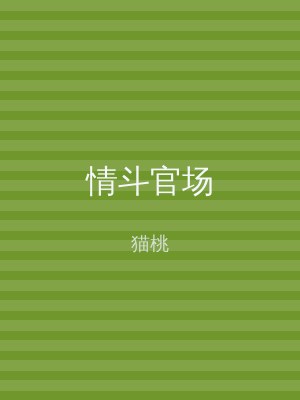 情斗官场