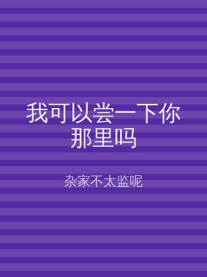我可以尝一下你那里吗