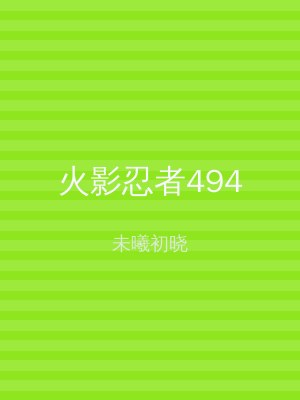 火影忍者494