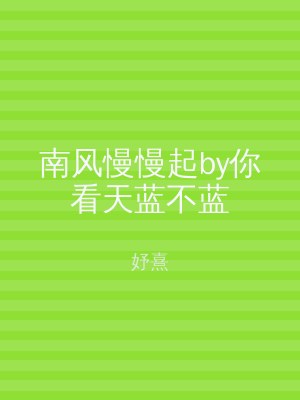 南风慢慢起by你看天蓝不蓝