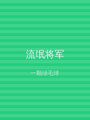 流氓将军
