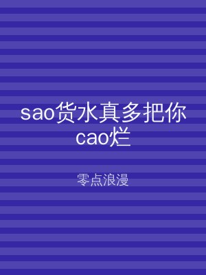 sao货水真多把你cao烂