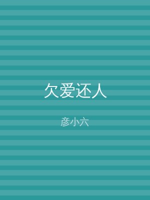 欠爱还人
