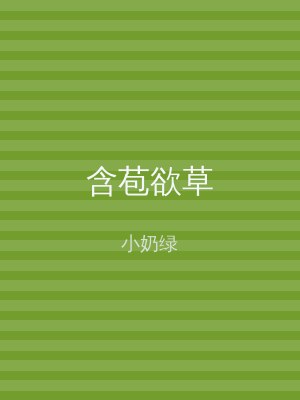 含苞欲草