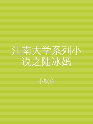 江南大学系列小说之陆冰嫣