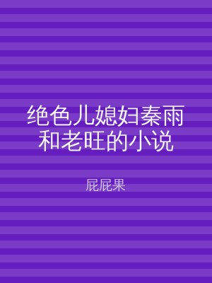 绝色儿媳妇秦雨和老旺的小说