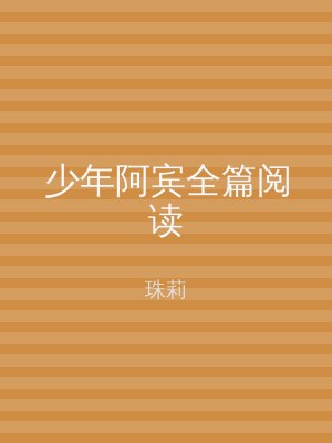 少年阿宾全篇阅读