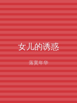 女儿的诱惑