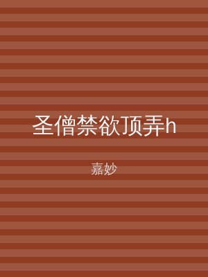 圣僧禁欲顶弄h