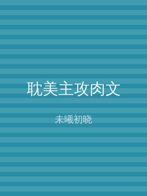 耽美主攻肉文
