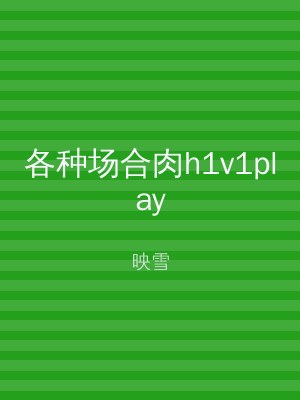 各种场合肉h1v1play