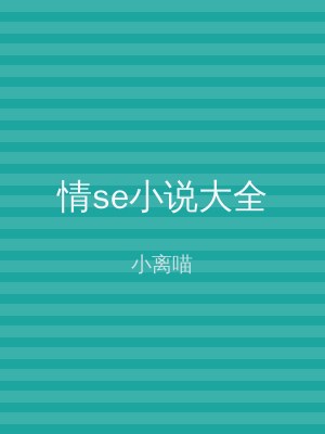 情se小说大全