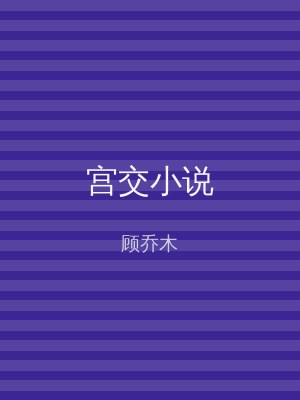 宫交小说