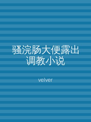 骚浣肠大便露出调教小说