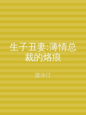 生子丑妻:薄情总裁的烙痕