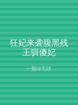 狂妃来袭腹黑残王驯傻妃