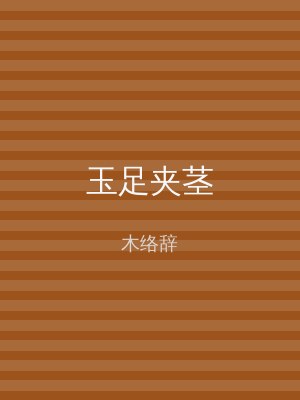玉足夹茎