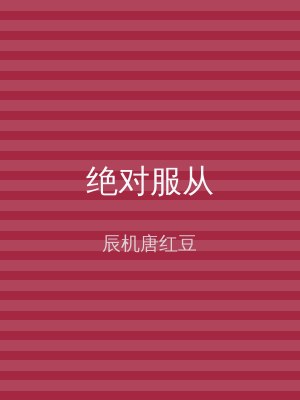 绝对服从