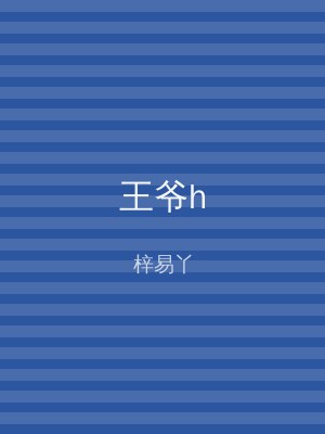 王爷h
