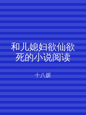 和儿媳妇欲仙欲死的小说阅读