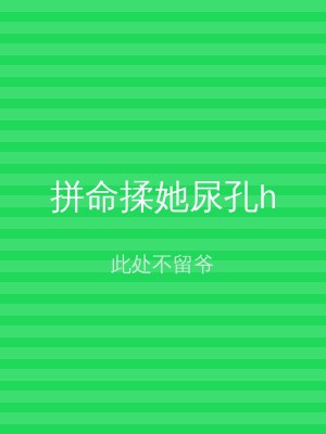 拼命揉她尿孔h