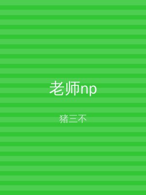 老师np