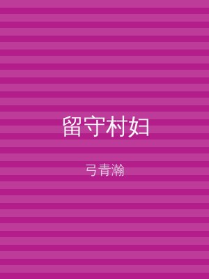 留守村妇