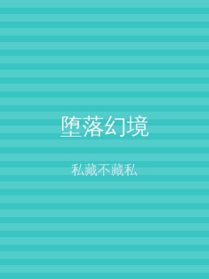 堕落幻境