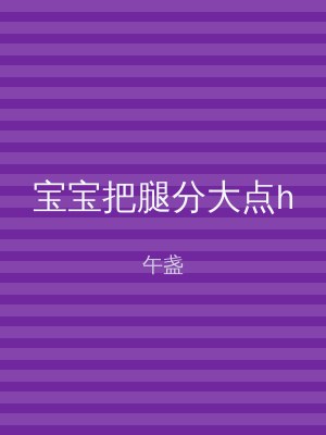 宝宝把腿分大点h