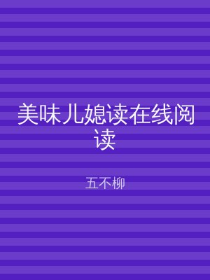 美味儿媳读在线阅读