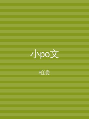 小po文