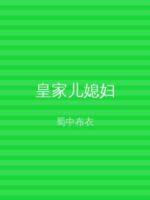 皇家儿媳妇