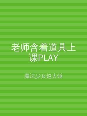 老师含着道具上课PLAY