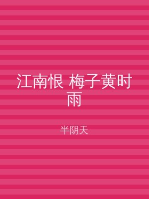 江南恨 梅子黄时雨