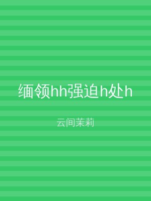 缅领hh强迫h处h