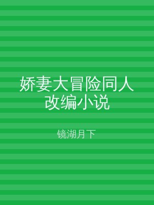 娇妻大冒险同人改编小说