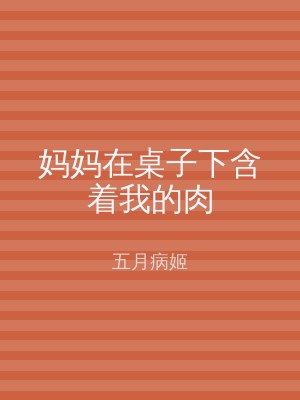 妈妈在桌子下含着我的肉