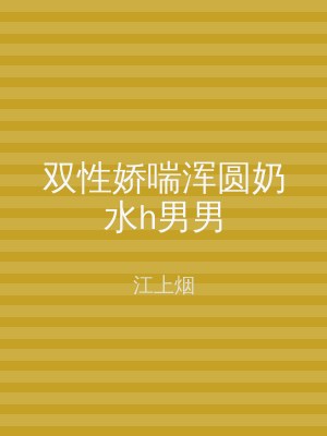 双性娇喘浑圆奶水h男男