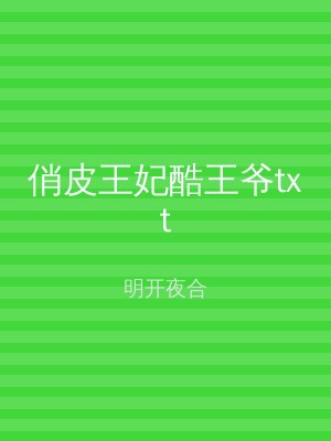 俏皮王妃酷王爷txt