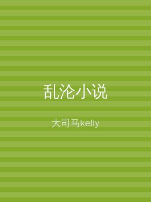 乱沦小说