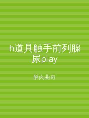 h道具触手前列腺尿play