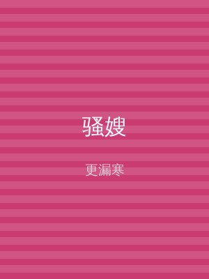 骚嫂