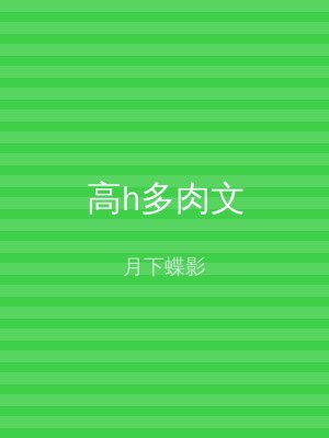 高h多肉文