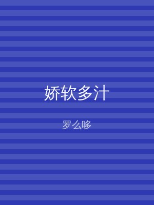 娇软多汁