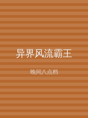 异界风流霸王