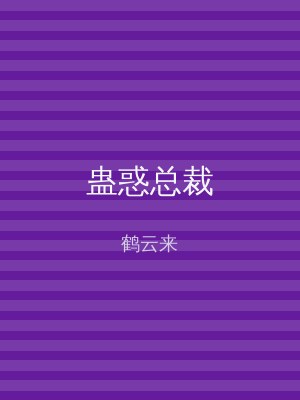 蛊惑总裁