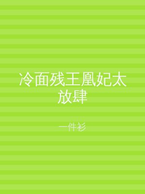 冷面残王凰妃太放肆
