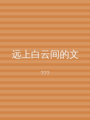 远上白云间的文