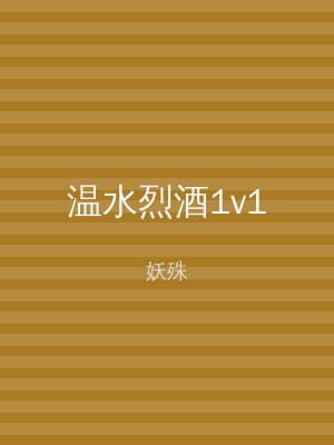 温水烈酒1v1