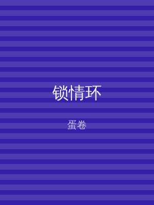 锁情环